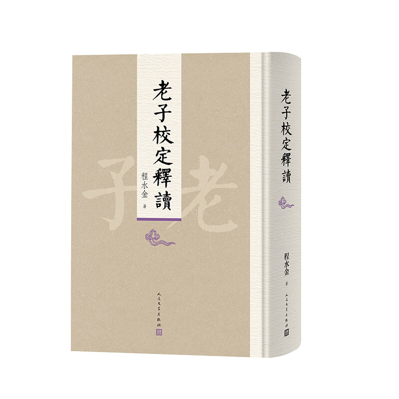 老子校定释读 程水金 著 著 人民文学出版社 书籍 图书