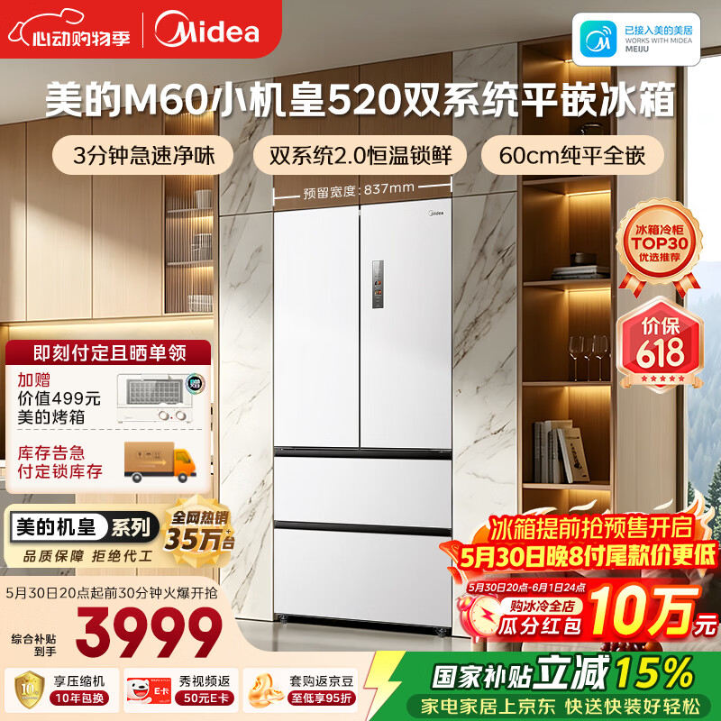美的安睡系列M60小机皇520升法式四开门冰箱零嵌双系统2.0除菌净味大容量白BCD-520WUFPZM(E)国家补贴
