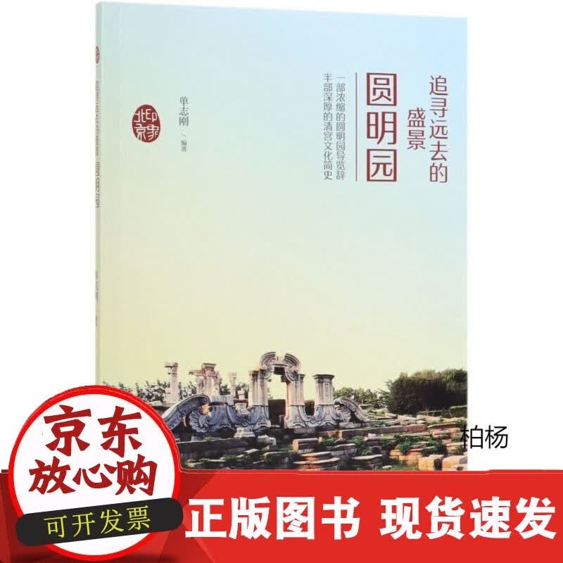 速发 追寻远去的盛景(圆明园)