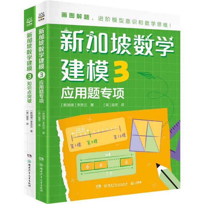新加坡数学建模中文版1-6六辑随选 李芳兰 画图解题 有讲有练 各个击破小学1-6年级数学重难点 打通数学任督二脉 新加坡数学建模3（适合3年级）