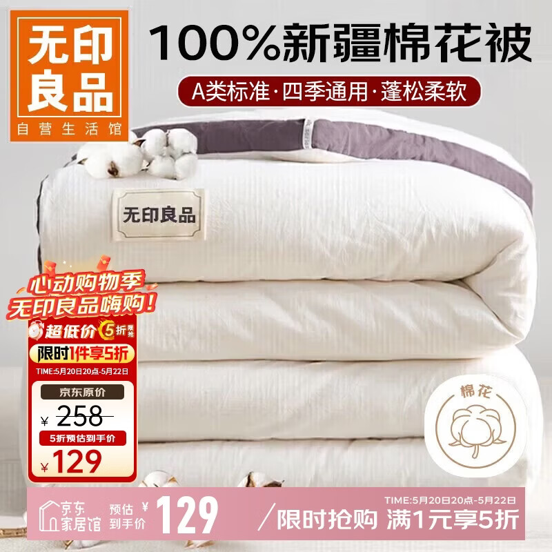 无印良品A类100%新疆棉花被子 春秋被芯棉被四季空调被 4斤 200*230cm
