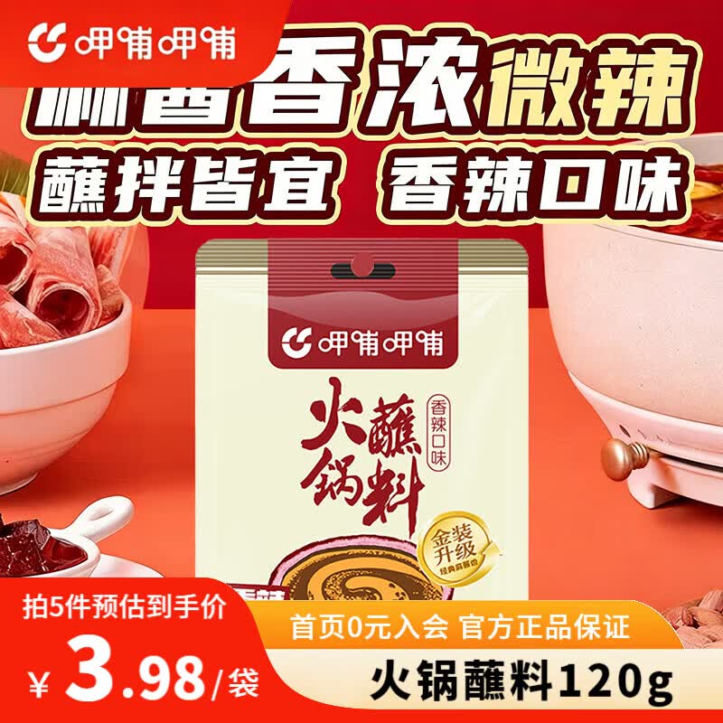 呷哺呷哺 火锅蘸料 120g/袋 原味 香辣 麻辣 孜然 调料拌面拌菜调料 香辣120g