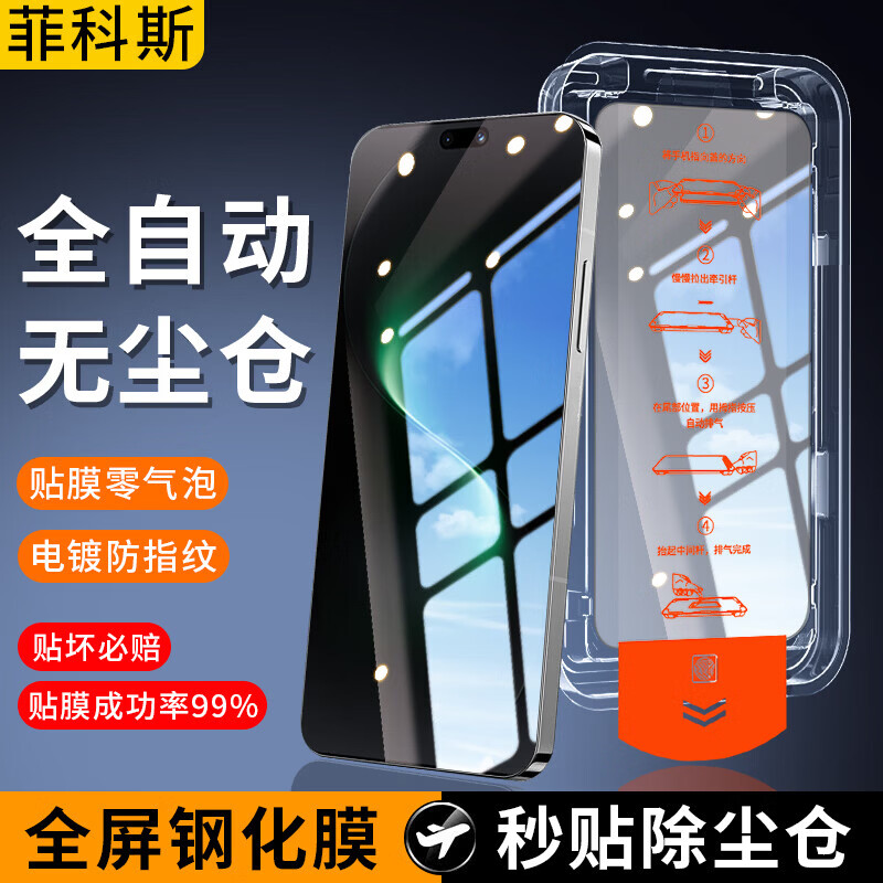 菲科斯【贴坏包赔】适用华为手机钢化膜防窥无尘仓全屏防爆防摔保护膜适用 华为华为Nova15Pro 【秒贴无尘舱】电镀超清款