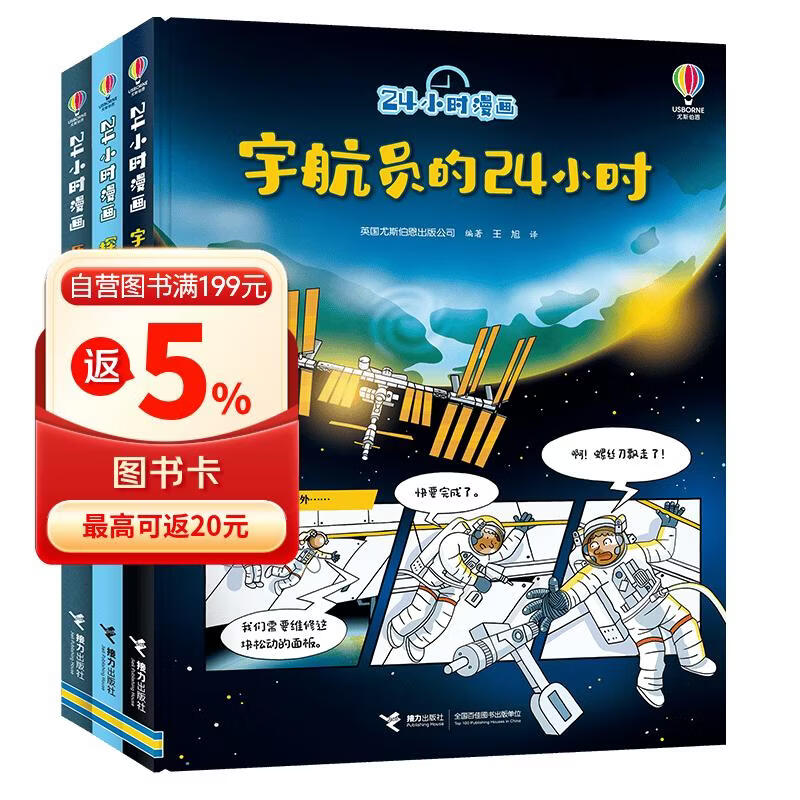 24小时漫画：宇航员的24小时 原始人的24小时 探险家的24小时 （套装共3册）/尤斯伯恩 