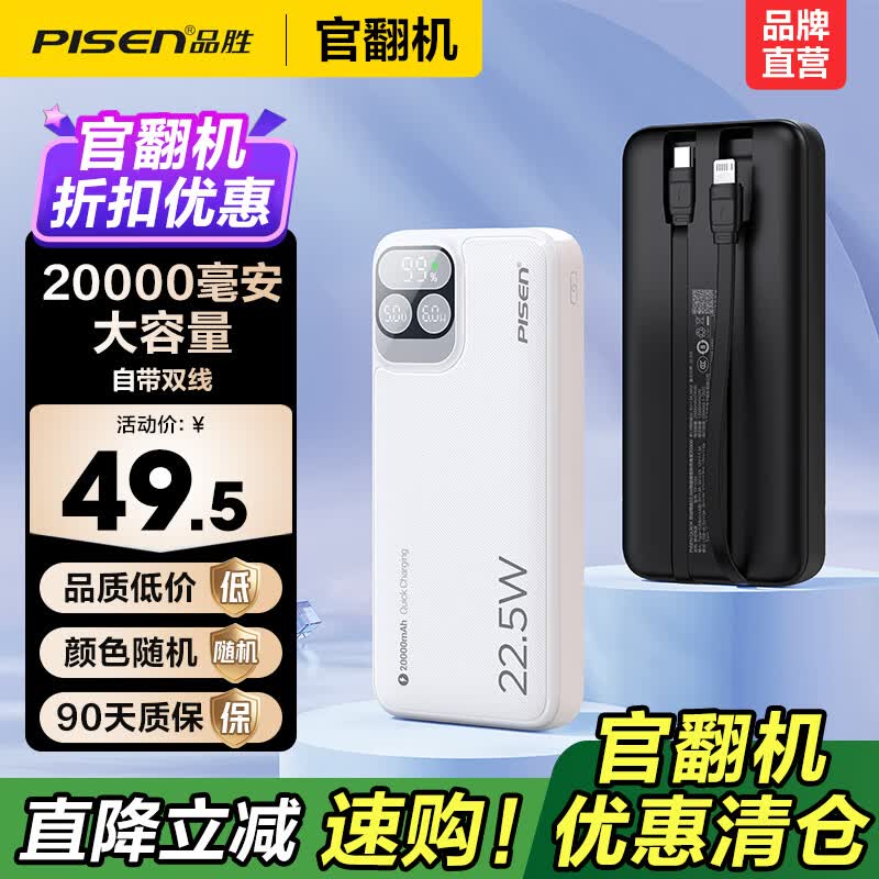 品胜（PISEN）【官翻二手】3C认证可上飞机微瑕充电宝自带双线20000毫安22.5W快充移动电源大容量苹果17小米华 【官翻正品｜八成新】22.5W双线|三屏|2万毫安