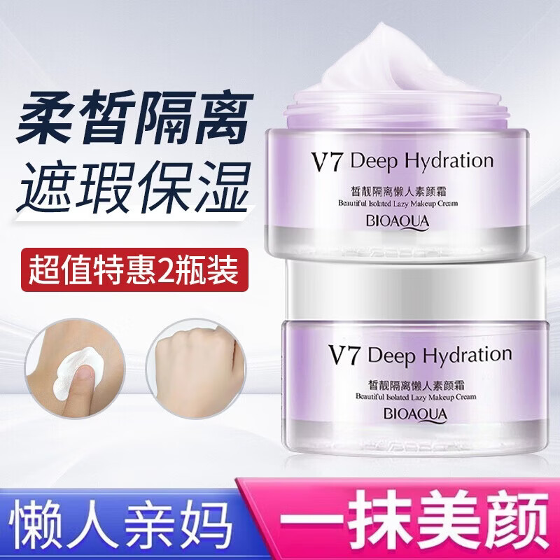 泊泉雅v7素颜霜懒人面霜遮瑕隔离保湿提亮均匀肤色清透打底裸妆化妆品 【柔皙隔离紫】50g 2瓶