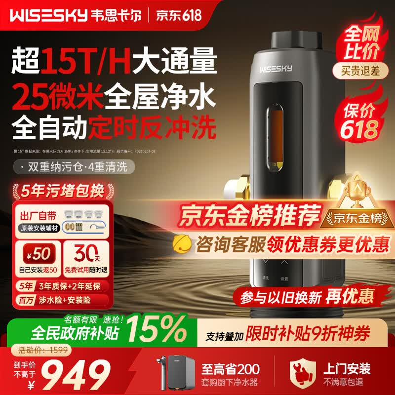 WISESKY韦思卡尔全自动款80T Pro前置过滤器反重力大流量全屋家用反冲洗净水器