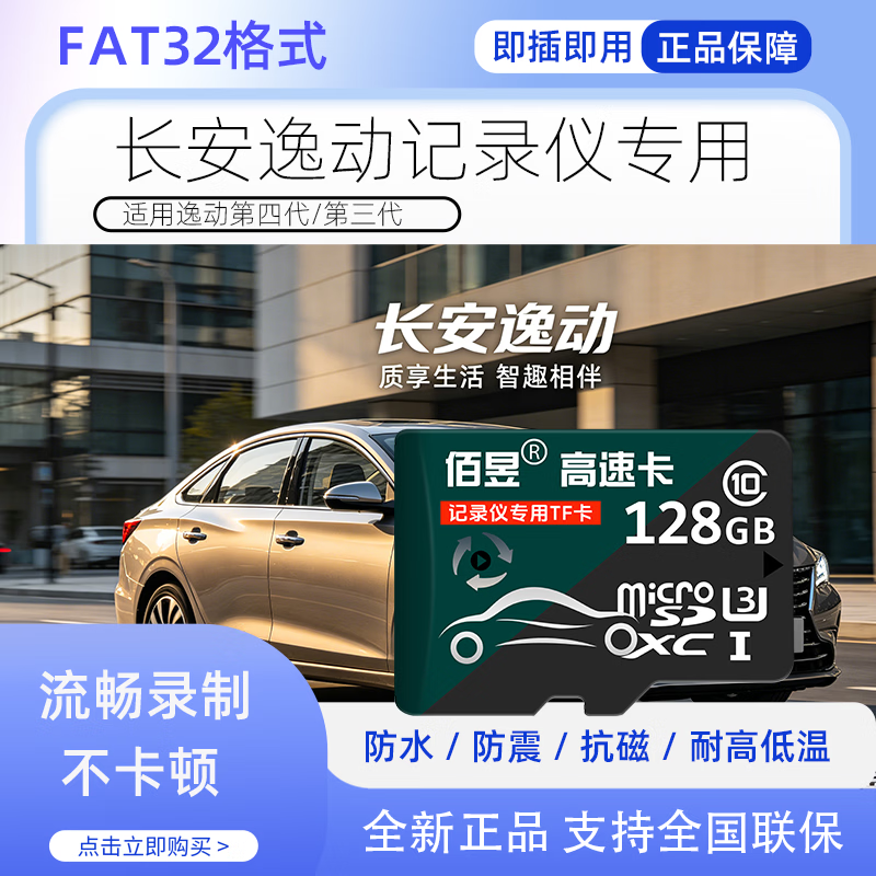 佰昱适用长安逸动行车记录仪内存卡高速tf卡自动删除循环录制FAT32格式监控内存Class10即插即用SD储存 128G丨高度耐用 行车记录仪专用卡