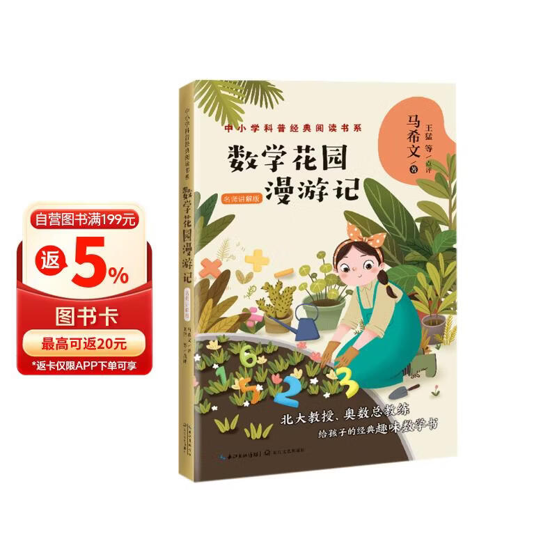 数学花园漫游记——马希文（中小学科普经典阅读书系）儿童读物 课外读物 小学生读物 