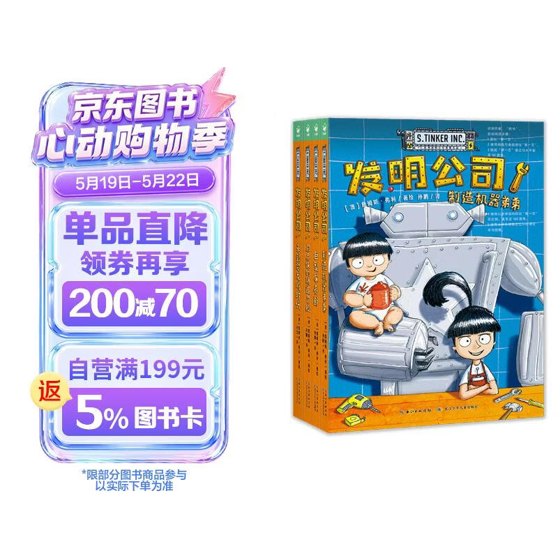 发明公司套装全4册 7-10岁科幻漫画桥梁书 小学生青少年物理科普读物冒险故事课外阅读书籍