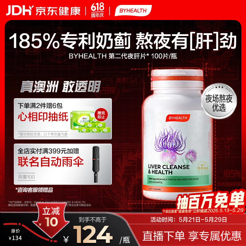 BYHEALTH第二代夜肝片100粒 奶蓟草护肝片水飞蓟熬夜养肝