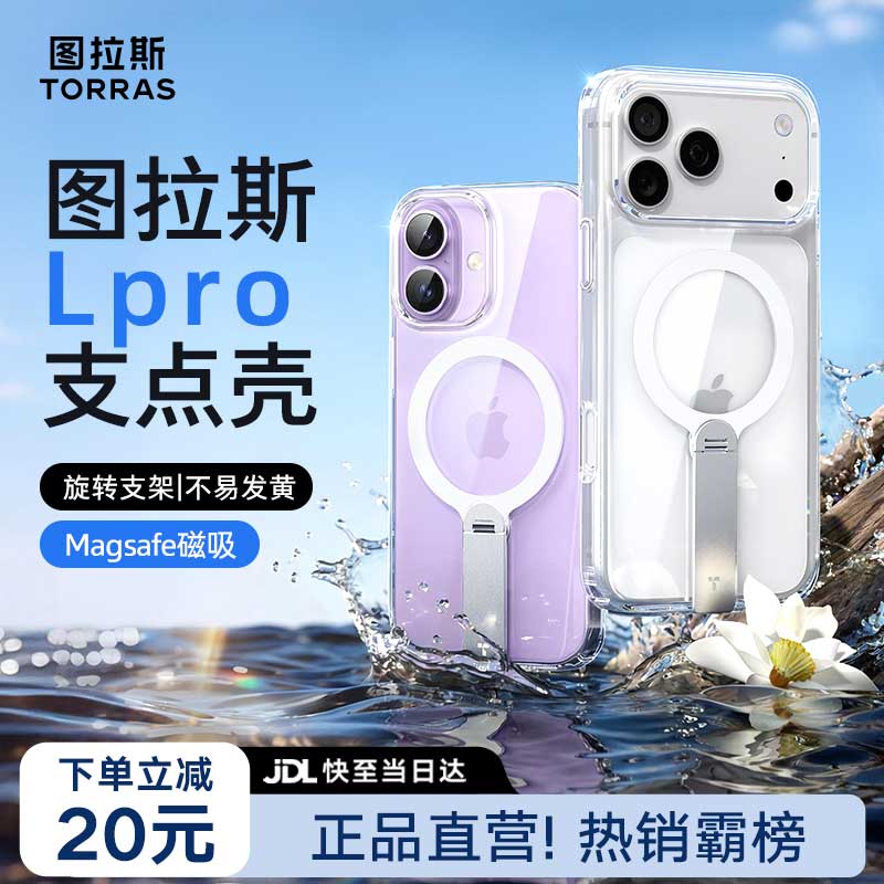 图拉斯支点壳Lpro【散热磁吸丨旋转支架】 适用苹果17promax手机壳iphone16pro外壳15防摔14超薄透明新款 iPhone 17 Pro max 【热销爆款】旋转支架+Magsafe磁吸+升级抗黄