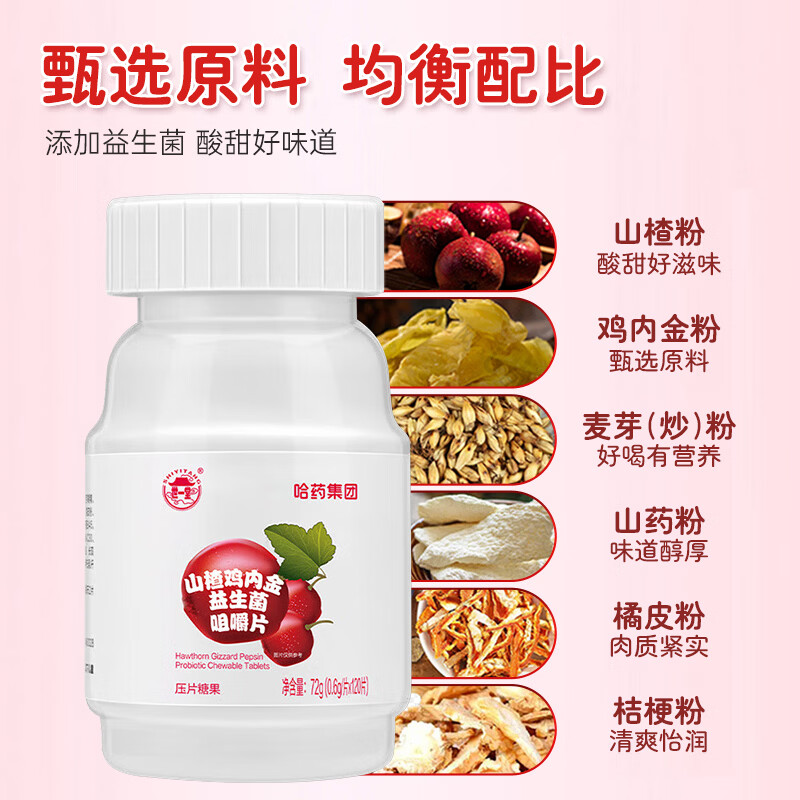 哈药 (世一堂) 山楂鸡内金益生菌咀嚼片 酸甜网红休闲零食糖 儿童 120片*3瓶