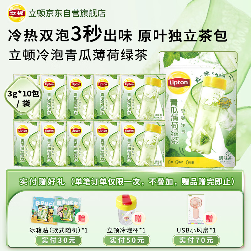 立顿青瓜薄荷绿茶 夏季冷泡独立三角茶包袋泡茶0糖0脂0能量3g*10包