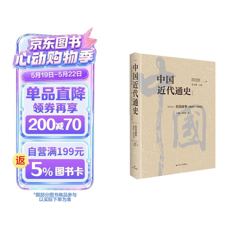 中国近代通史·第九卷：抗日战争（1937—1945）