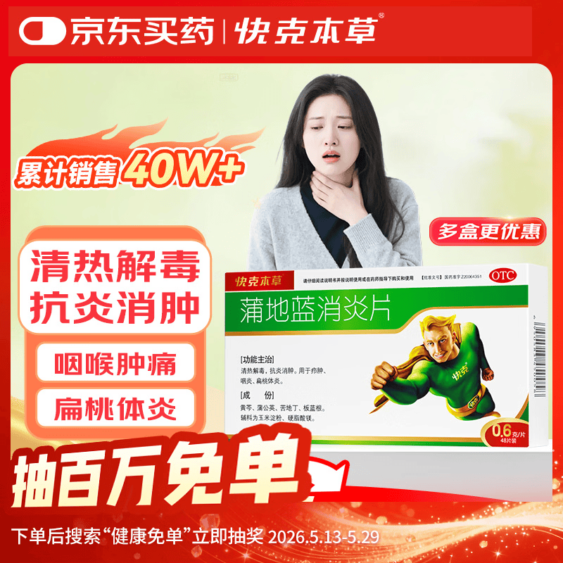 蒲地蓝消炎片0.6g*48片 清热解毒 抗炎消肿 咽炎扁桃体炎 消炎药咽喉炎上火去火疖肿 牙龈肿痛