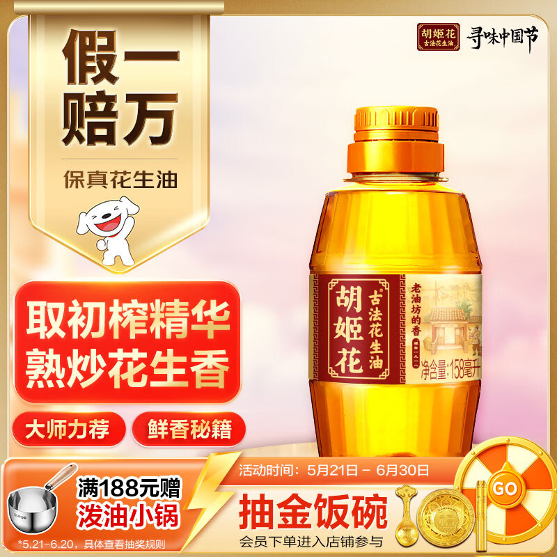 胡姬花 食用油【保真花生油】压榨 古法老油坊的香的花生油158ml