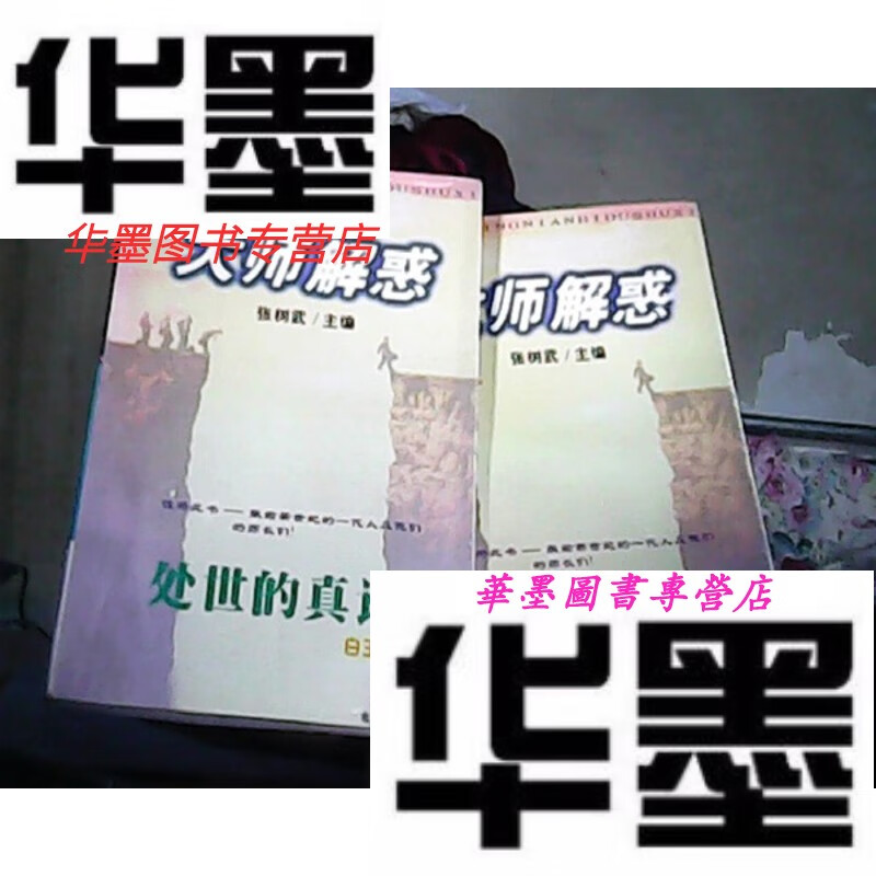 【二手9成新】大师解惑 (六本合售)