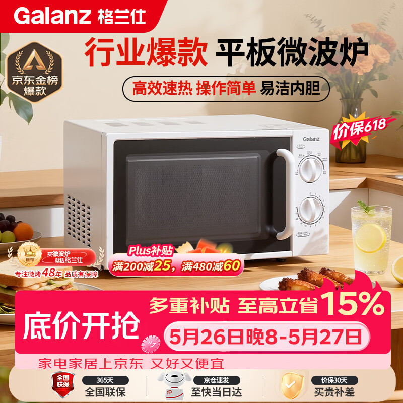 格兰仕（Galanz）【价保618】平板式小型家用微波炉20升700W精准温控旋钮操作更便捷DG(S0)
