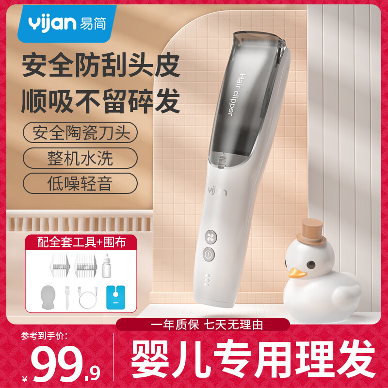易简（yijan）婴儿理发器静音自动吸发儿童理发器婴儿剃头器新生儿宝宝推子剪发 【三代升级】变频防水吸发理发器 京东折扣/优惠券