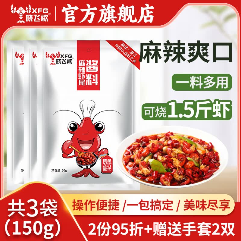 晓飞歌潜江蒜蓉虾尾50g*3袋 小龙虾调料包 麻辣油焖关东煮火锅底料 麻辣虾尾酱料50g*3袋