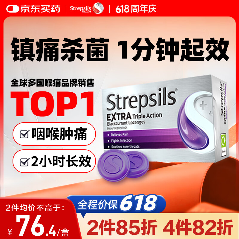 STREPSILS使立消Strepsils润喉糖黑加仑喉咙痛含片24粒 止咳镇痛消炎护嗓子疼痛痒流感冒慢性咽炎咽喉炎发炎儿童自营