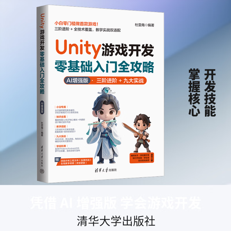 UNITY 游戏开发零基础入门全攻略AI 增强版 清华大学出版社 杜亚南 编著 编 书籍 图书