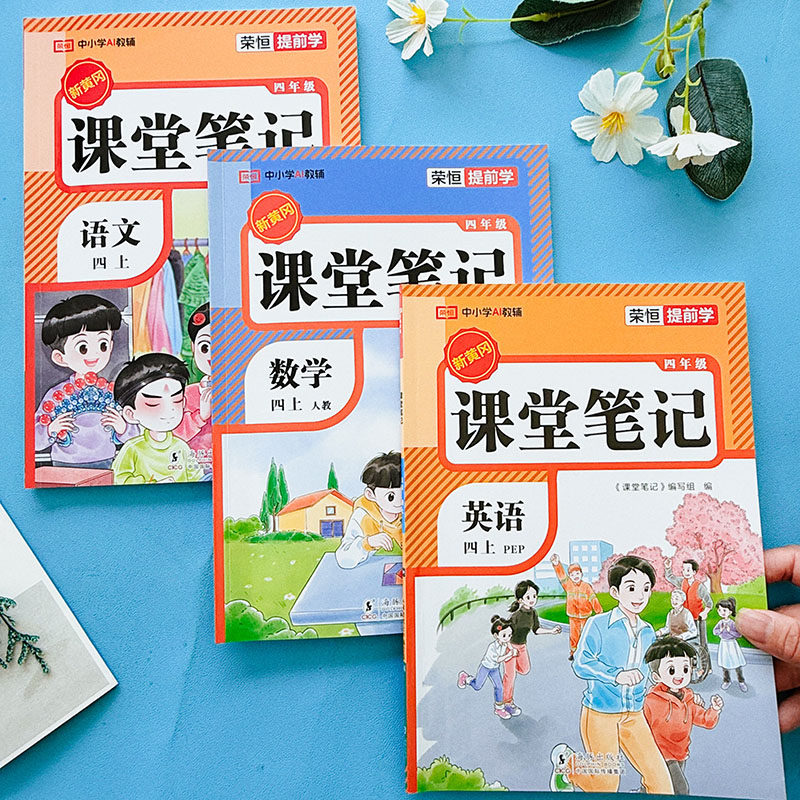 2026秋荣恒提前学四年级上册人教版课堂笔记小学参考书语文数学英语注释翻译讲解同步课本学霸笔记 语文+数学+英语课堂笔记【3本】 四年级上