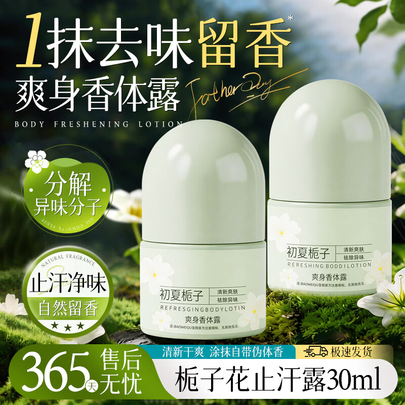 VSZE走珠香体露清香型除异味干爽止汗露持久留香爽身抑汗滚珠男女通用 【初夏栀子香氛】爽身香体露30ml×2瓶