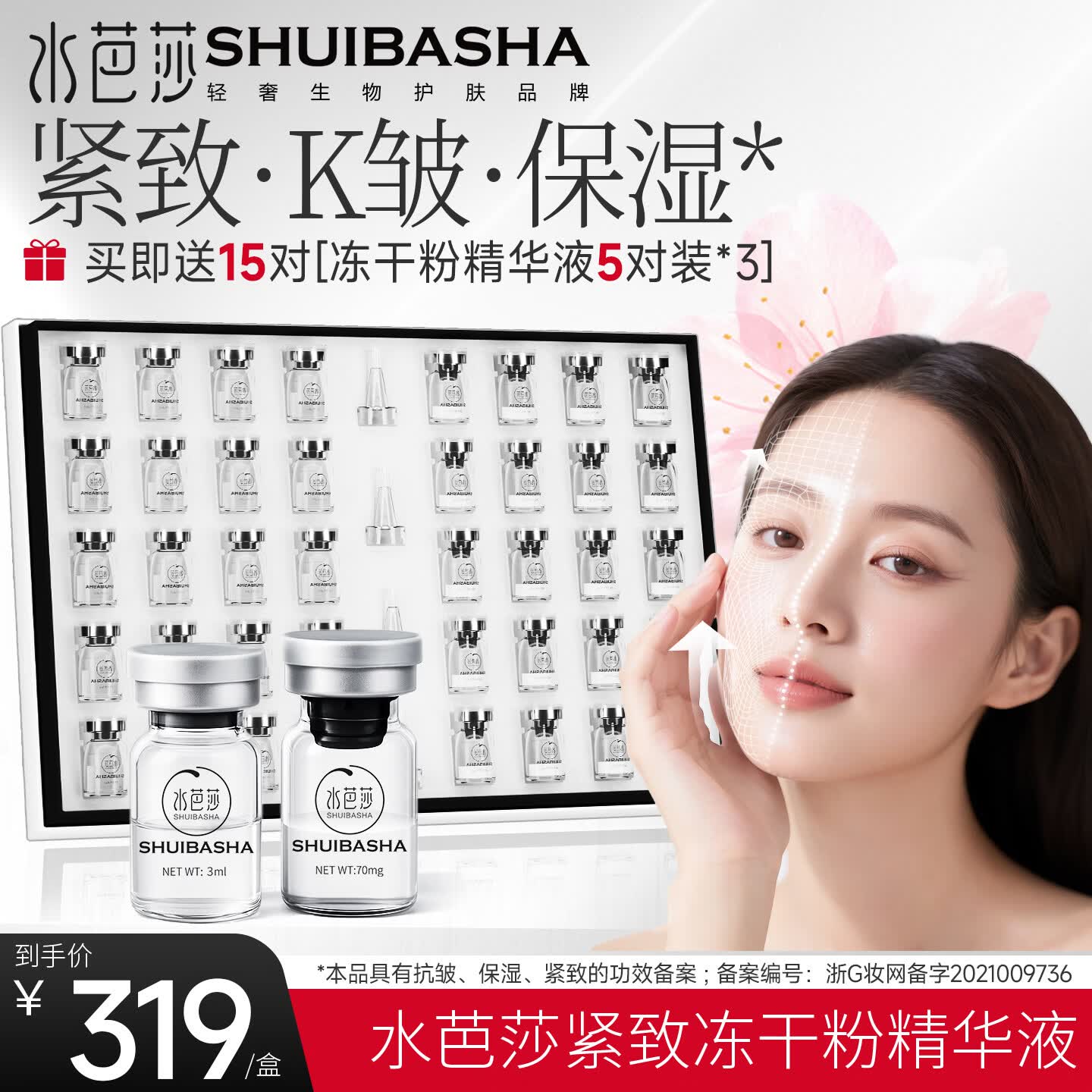 水芭莎(SHUIBASHA) 【紧致抗皱20对】冻干粉紧致保湿抗皱舒缓精华液 紧致多肽20对