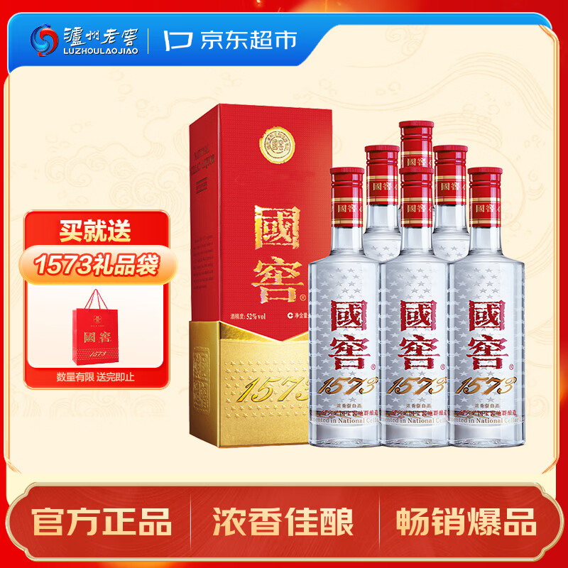 泸州老窖 国窖1573 52度500ml*6瓶 整箱（新老版本随机）浓香型