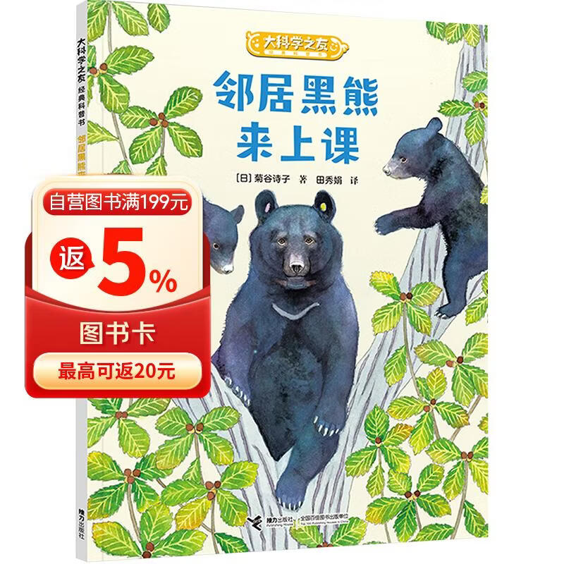 大科学之友经典科普书：邻居黑熊来上课（如果我是科学家） 