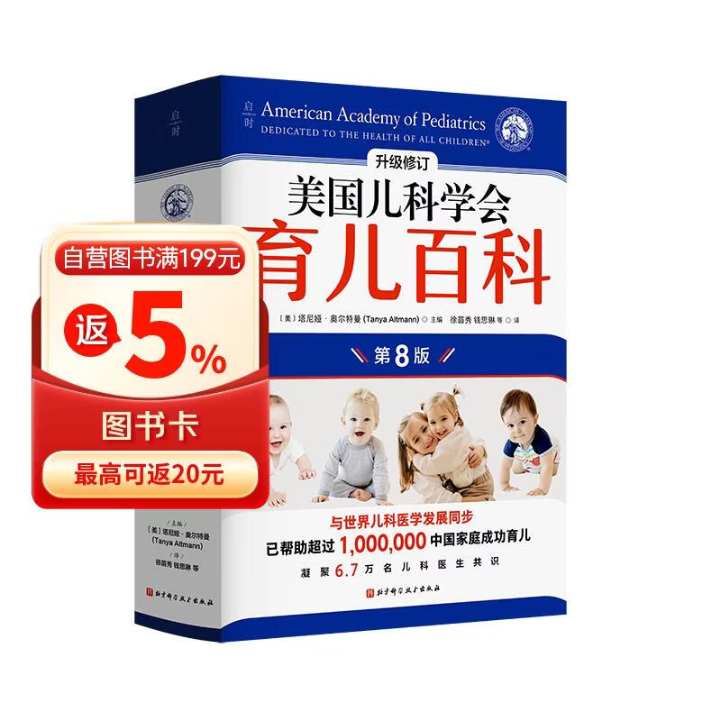 美国儿科学会育儿百科（第8版）育儿读物 权威品牌 育儿百科全书 孕妇 备孕 怀孕 孕期 胎教 孕妈 书籍