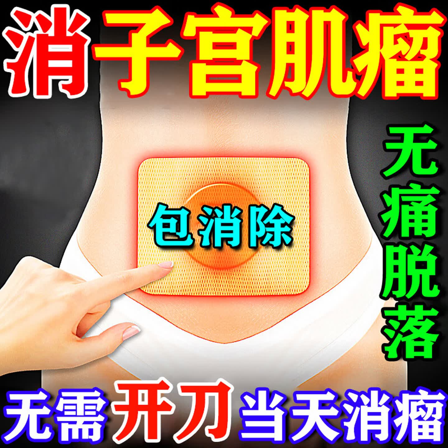 圣鑫堂子宫肌瘤专治药贴宫瘤消中药贴月经不调腺肌症消除子宫淤堵大肚子 3盒【三秒消肌瘤】99%痊愈 卵巢囊肿腺肌症宫颈息肉痛经贴 京东折扣/优惠券