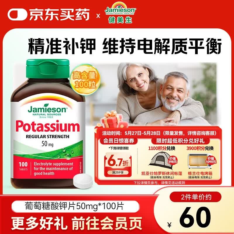 健美生（Jamieson）葡萄糖酸钾片50mg 补缺钾元素中老年利尿防水肿 海外进口 【葡萄糖酸钾50mg】 100粒*1瓶