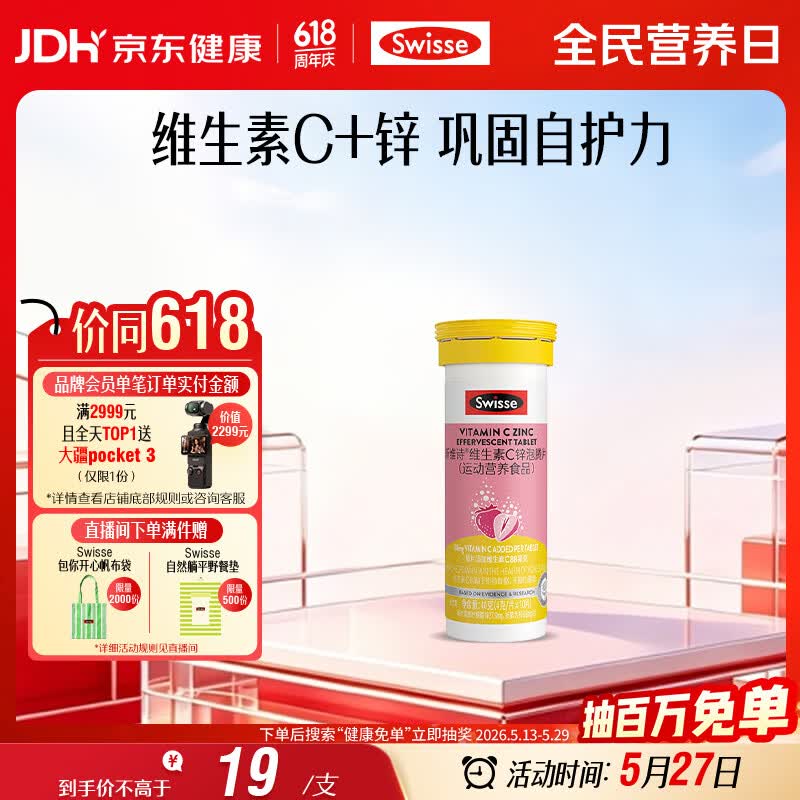 Swisse斯维诗 维生素C+锌泡腾片 巩固自护力 成人运动营养 草莓味 10片