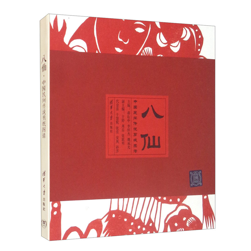八仙——中国民间传说剪纸图谱