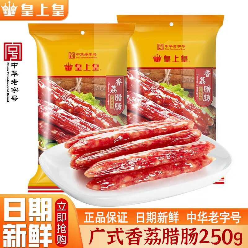 皇上皇腊肠广式腊味小香肠煌上煌中华老字号食品广东特产 250g 香荔腊肠