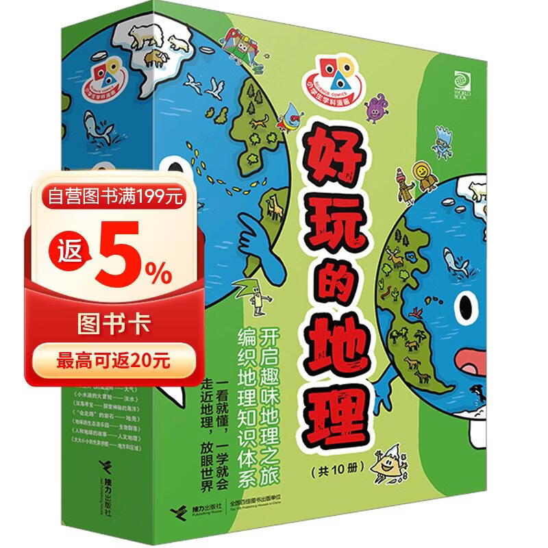 小学生学科漫画好玩的地理（套装共10册） 