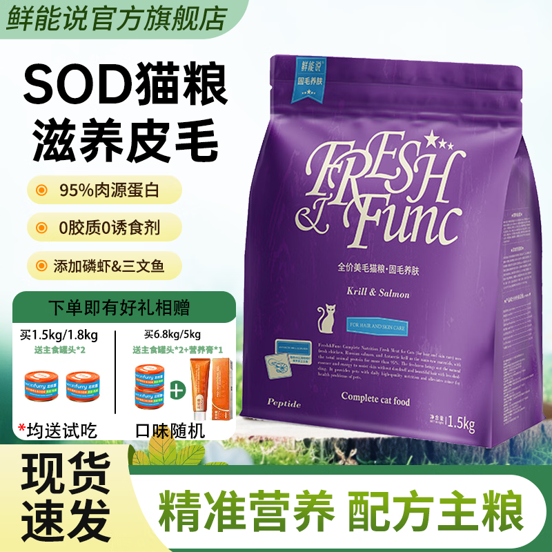 鲜能说sod猫粮呵护成幼年猫咪肠胃营养全价益生菌肠道养护用猫粮 SOD猫粮-固毛养肤配方 1.5公斤主粮(赠试吃*1+主食罐*2)