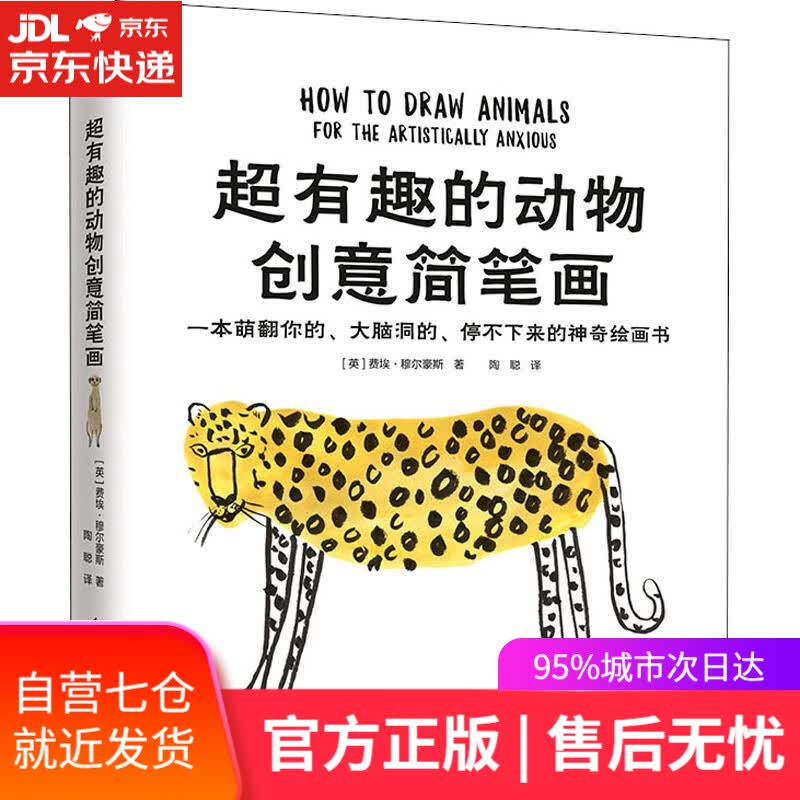 【新华书店】超有趣的动物创意简笔画 (英)费埃·穆尔豪斯(Faye Moorhouse) 江苏科学技术出版社