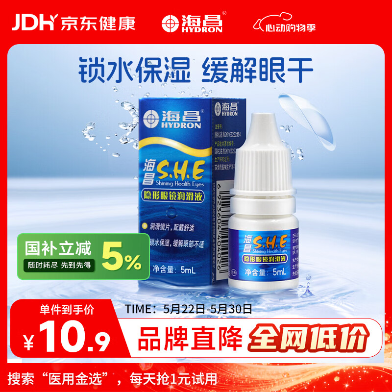 海昌隐形眼镜润滑液5ml 锁水保湿缓解眼干美瞳润眼液