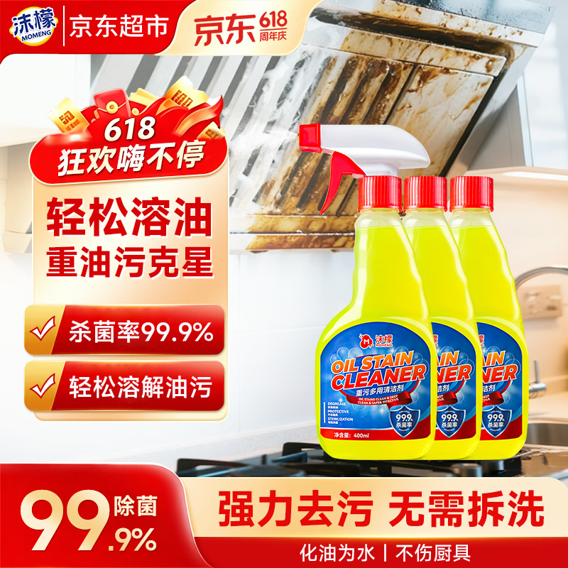 沫檬重污多用清洁剂油污净厨房油污清洁剂400ml*3厨房油烟机强力去污