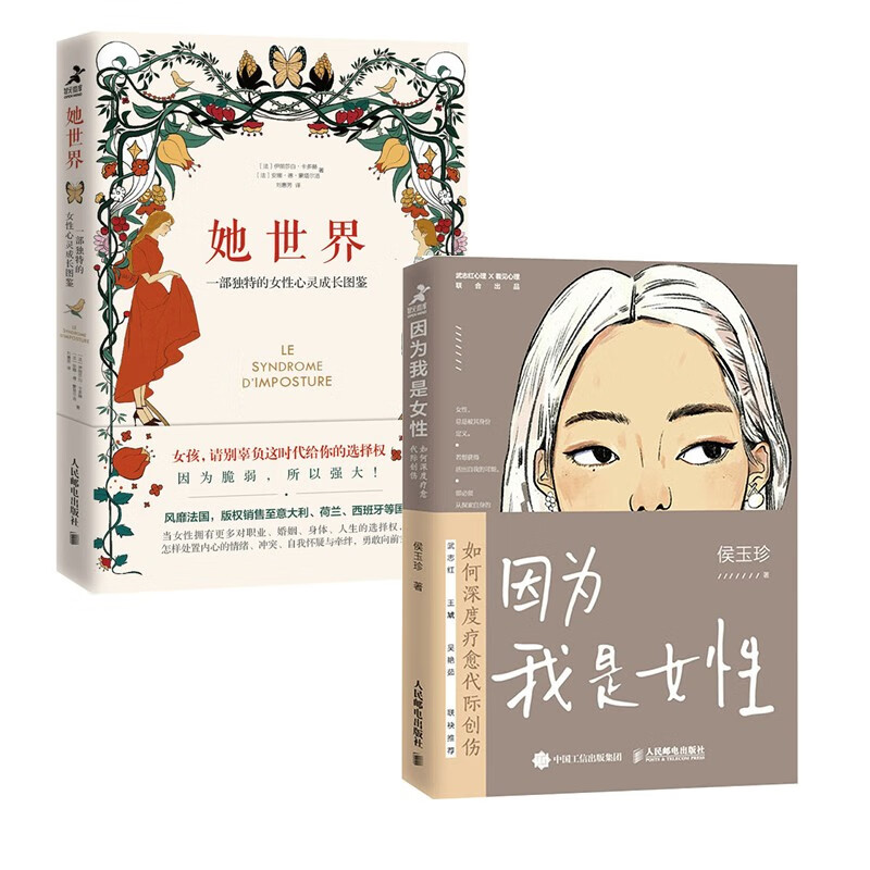 她世界+因为我是女性（套装2册）