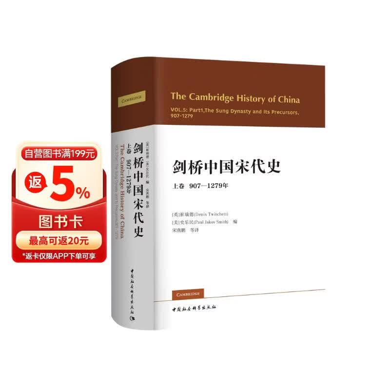 剑桥中国宋代史.上卷：907-1279年 西方史学界对中国宋代史研究的扛鼎之作