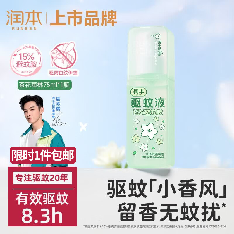 润本15%避蚊胺驱蚊喷雾75ml 10.4元 - 美泡泡