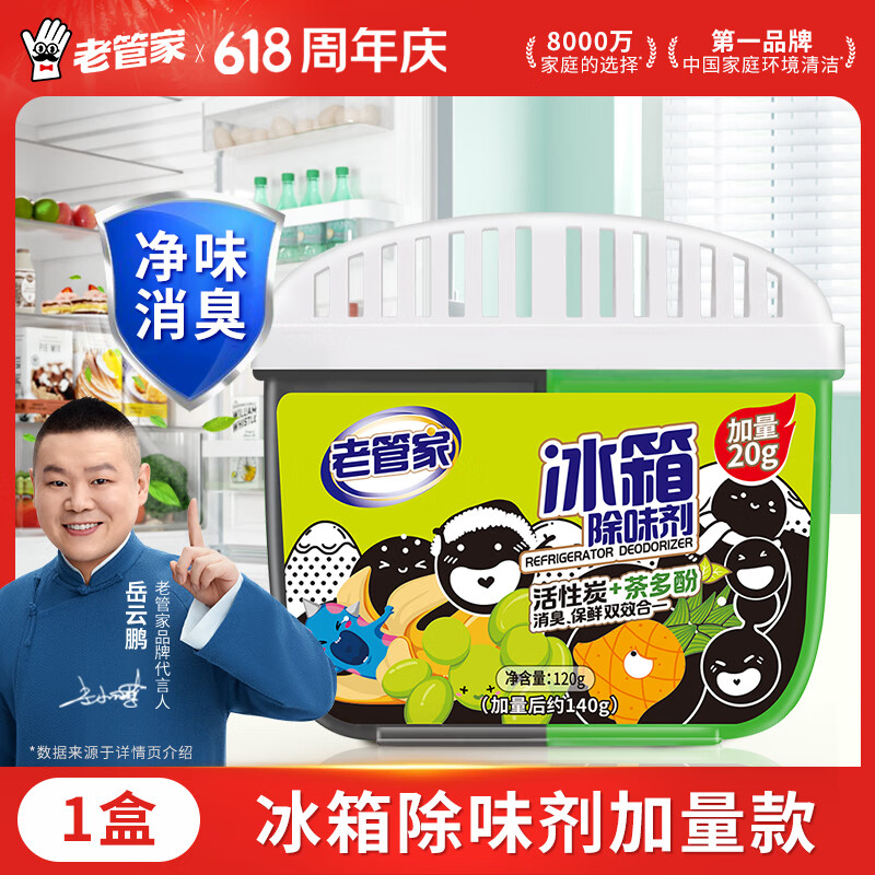 老管家冰箱除味剂140g活性炭茶多酚冰箱冷藏室消臭保鲜清洁剂去异味