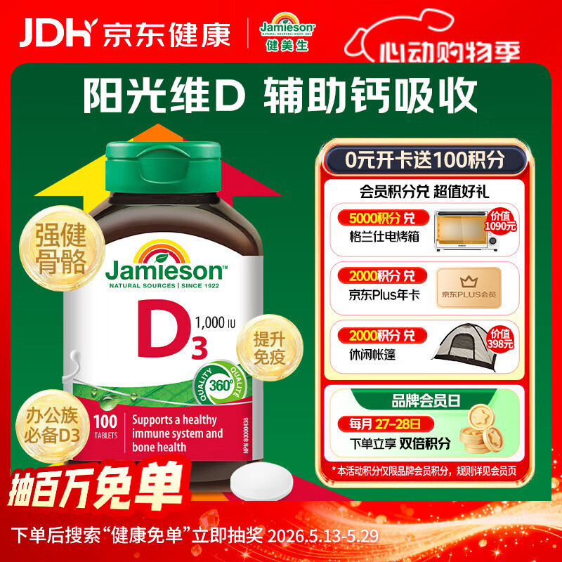 健美生（Jamieson）维生素D3 1000IU*100片/瓶促进钙吸收阳光瓶d3成年上班族增强免疫