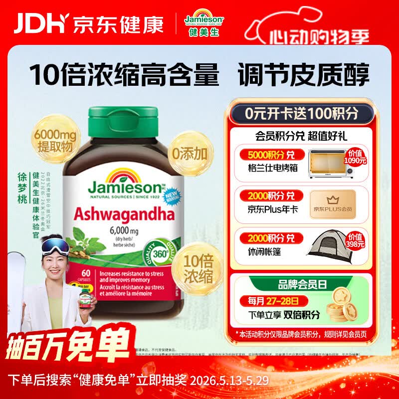 健美生（Jamieson）南非醉茄硬胶囊60粒/瓶 有效含量600mg 调节皮质醇稳定情绪助睡眠