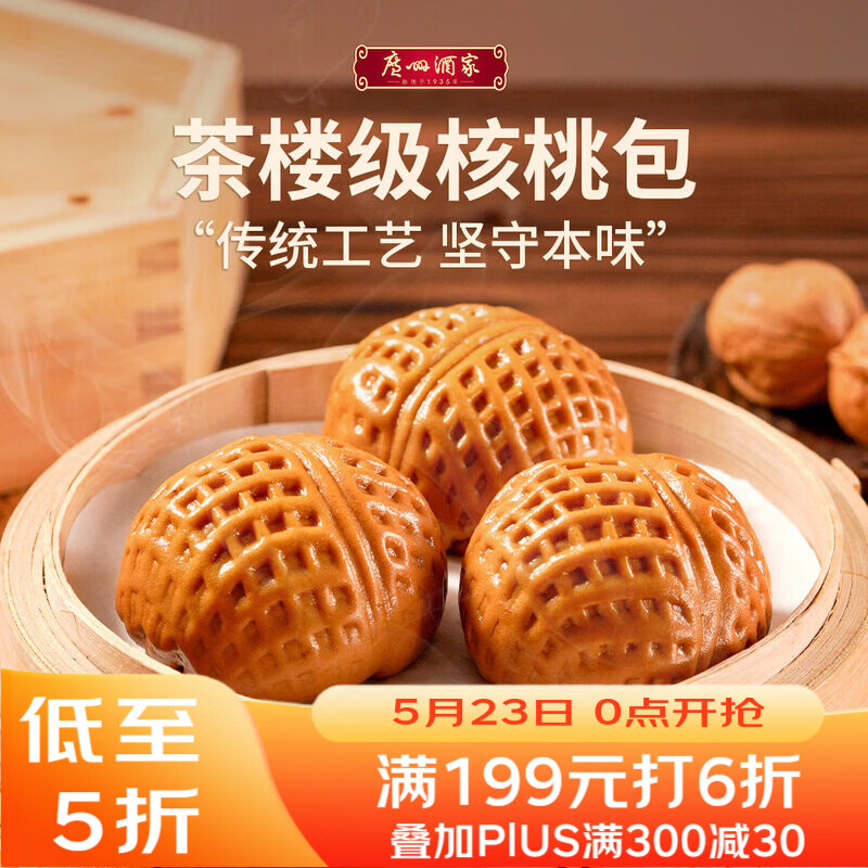 广州酒家核桃包750g 20个 早餐半成品 广式早茶点心 包子速食速冻生鲜